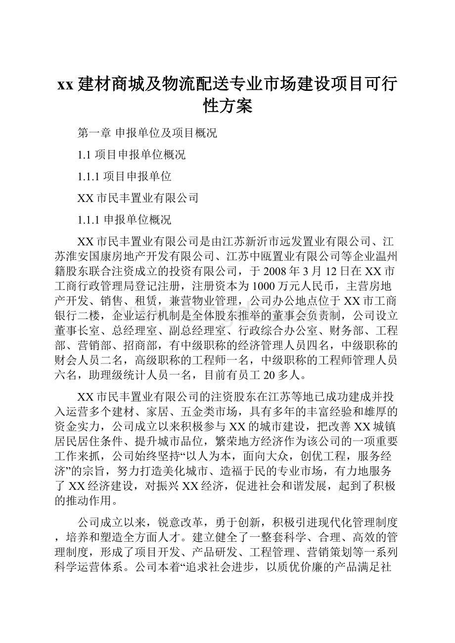 xx建材商城及物流配送专业市场建设项目可行性方案Word格式.docx_第1页