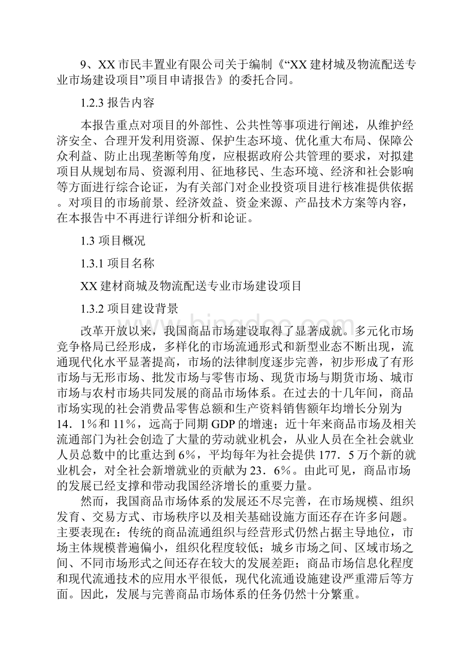 xx建材商城及物流配送专业市场建设项目可行性方案Word格式.docx_第3页