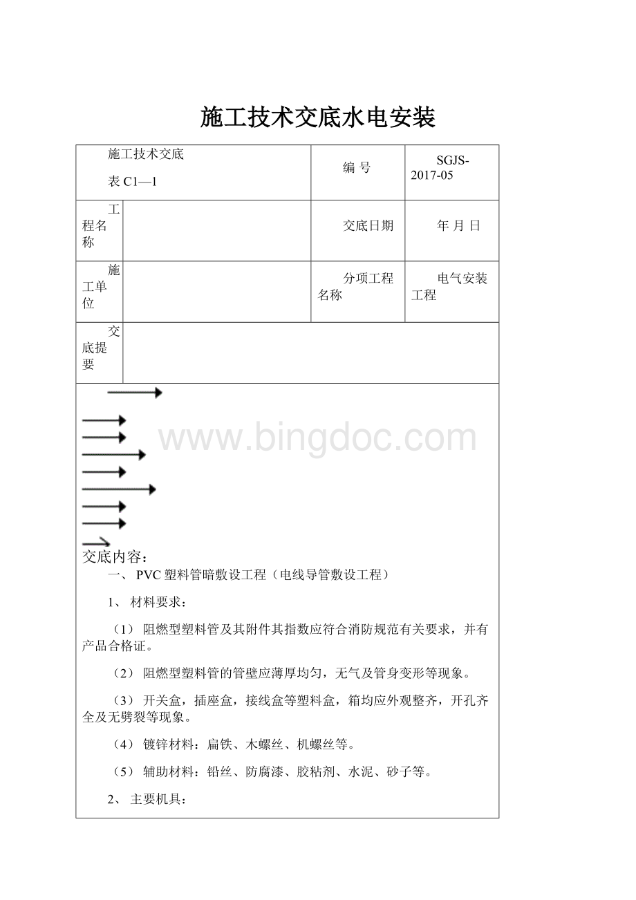 施工技术交底水电安装.docx