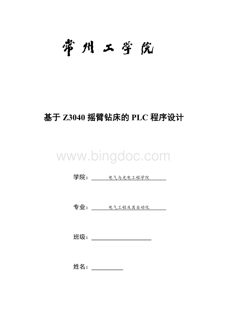 基于Z摇臂钻床的PLC程序设计.docx_第1页