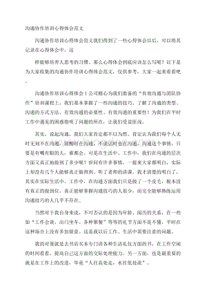 沟通协作培训心得体会范文Word格式.docx