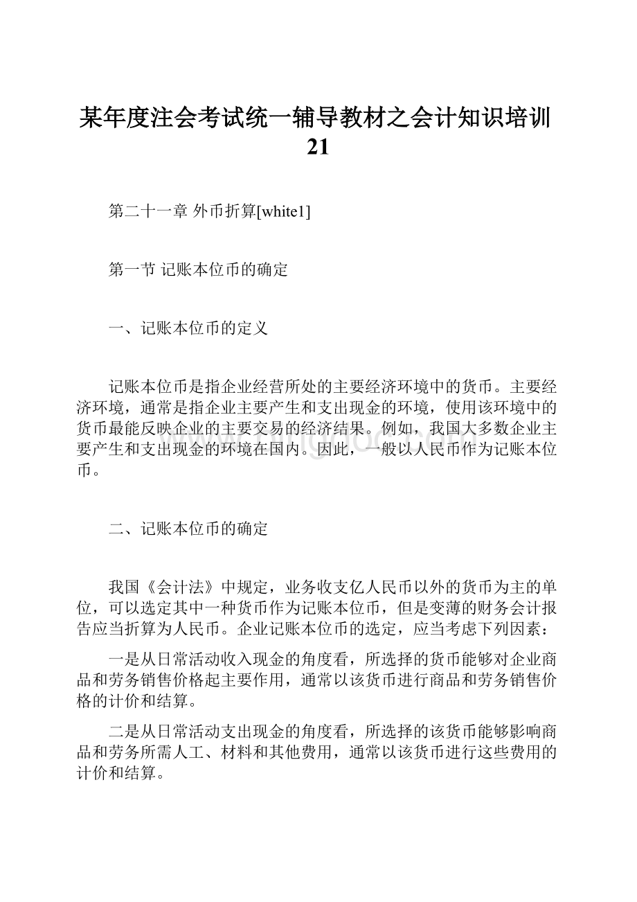 某年度注会考试统一辅导教材之会计知识培训21Word格式.docx