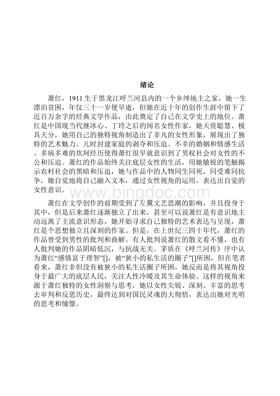 萧红文学作品中的女性意识探究.docx_第2页