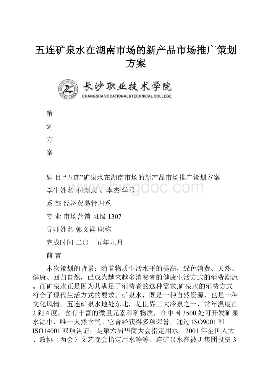 五连矿泉水在湖南市场的新产品市场推广策划方案.docx_第1页