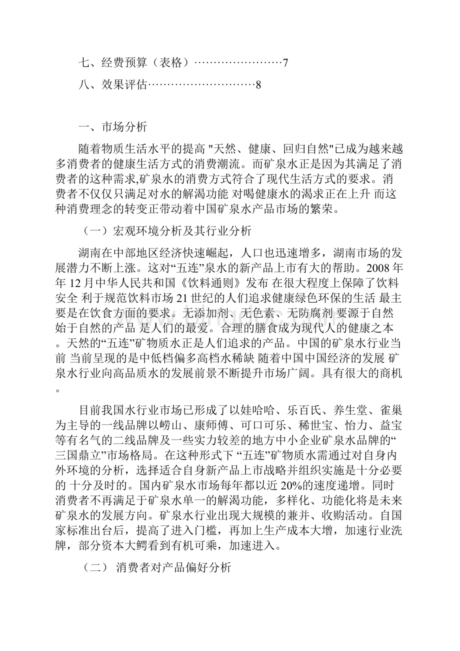 五连矿泉水在湖南市场的新产品市场推广策划方案.docx_第3页