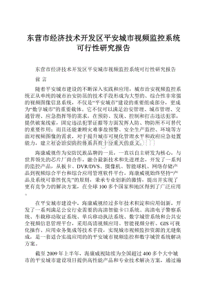 东营市经济技术开发区平安城市视频监控系统可行性研究报告Word下载.docx