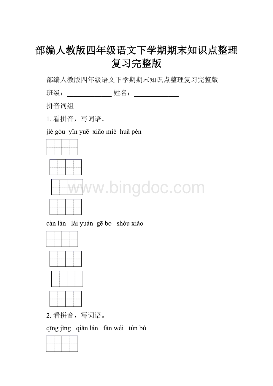 部编人教版四年级语文下学期期末知识点整理复习完整版.docx