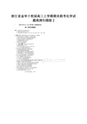 浙江省金华十校届高三上学期期末联考化学试题高清扫描版2Word文档下载推荐.docx