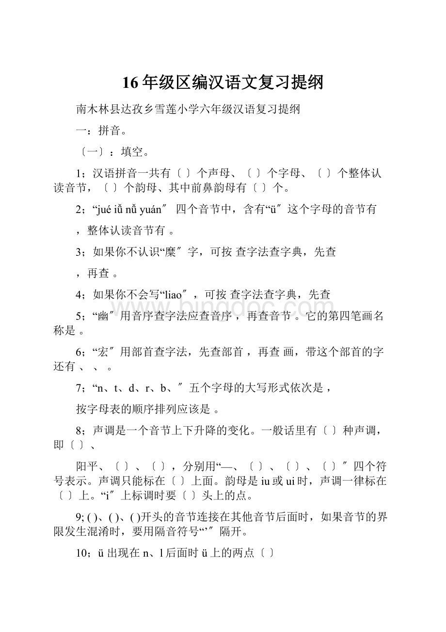 16年级区编汉语文复习提纲Word文件下载.docx_第1页