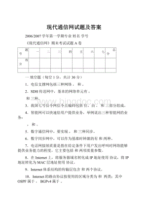 现代通信网试题及答案.docx