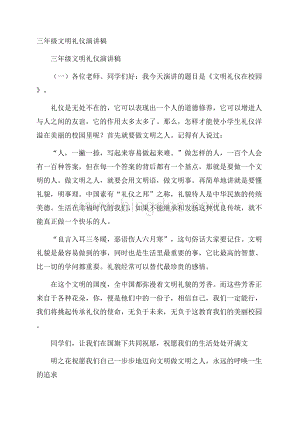 三年级文明礼仪演讲稿Word格式.docx