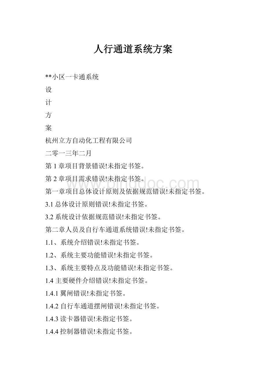 人行通道系统方案Word格式文档下载.docx_第1页