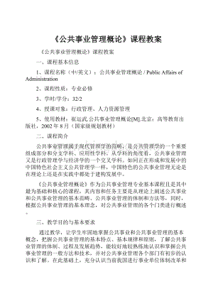 《公共事业管理概论》课程教案Word文件下载.docx