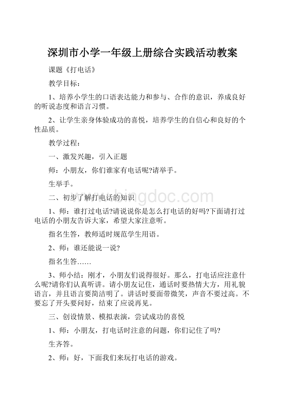 深圳市小学一年级上册综合实践活动教案.docx_第1页