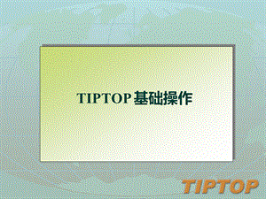 TIPTOP基础操作手册.ppt