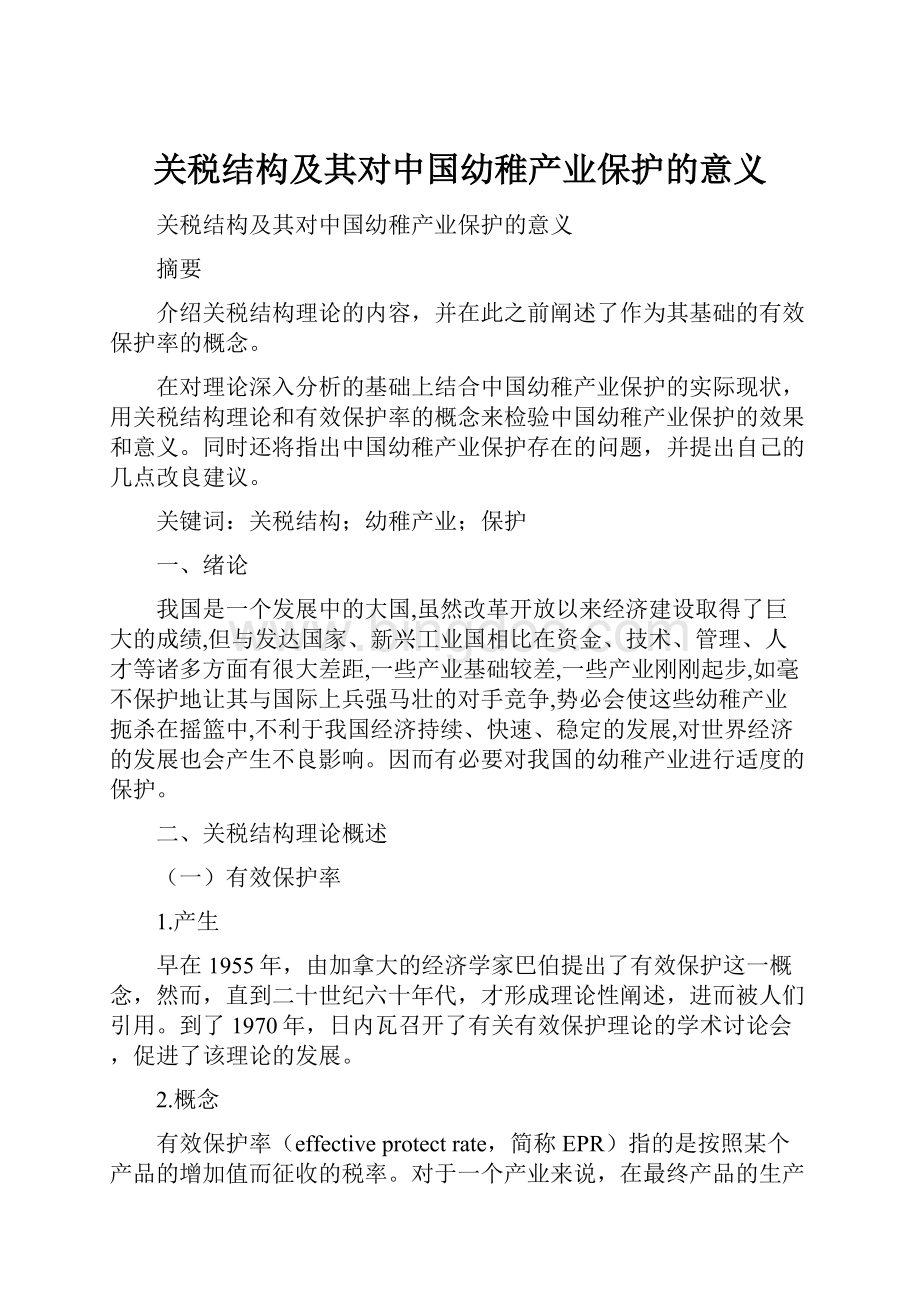 关税结构及其对中国幼稚产业保护的意义Word文档格式.docx_第1页