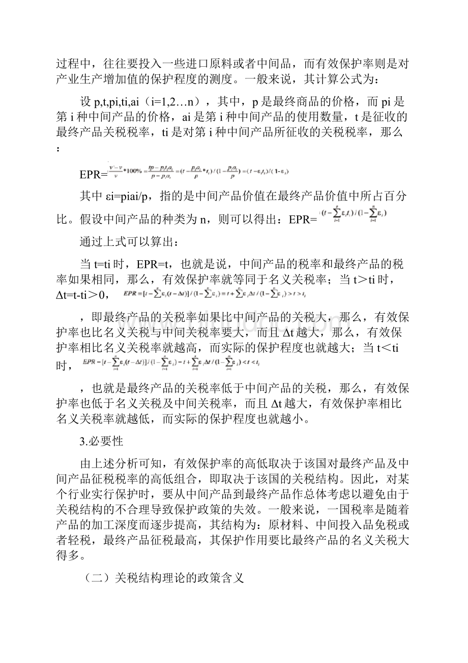 关税结构及其对中国幼稚产业保护的意义Word文档格式.docx_第2页