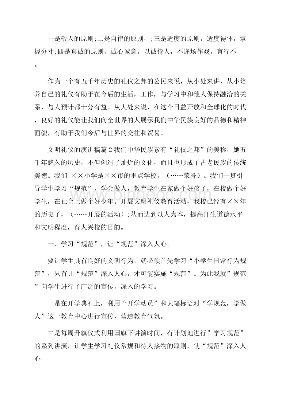 推荐文明礼仪的演讲稿4篇Word文件下载.docx_第2页