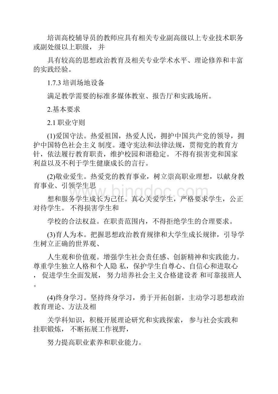 高等学校辅导员职业能力实用标准暂行.docx_第3页