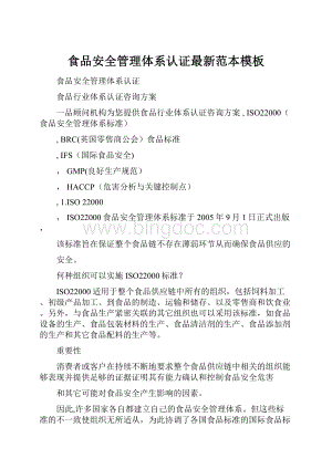 食品安全管理体系认证最新范本模板Word格式文档下载.docx