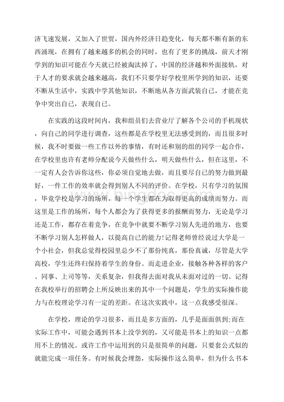 大学生社会实践的心得体会Word格式.docx_第2页