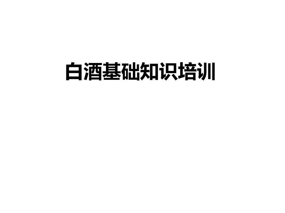 最完整的中国酒类知识培训PPTPPT文件格式下载.ppt