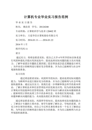 计算机专业毕业实习报告范例.docx