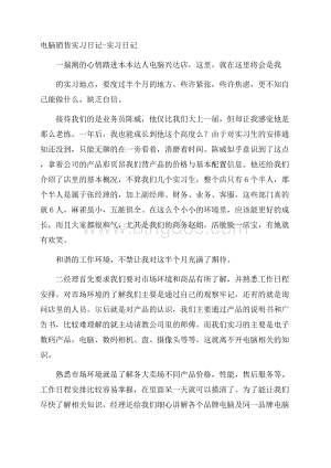 电脑销售实习日记实习日记.docx