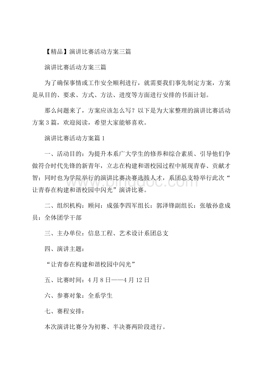 精品演讲比赛活动方案三篇.docx