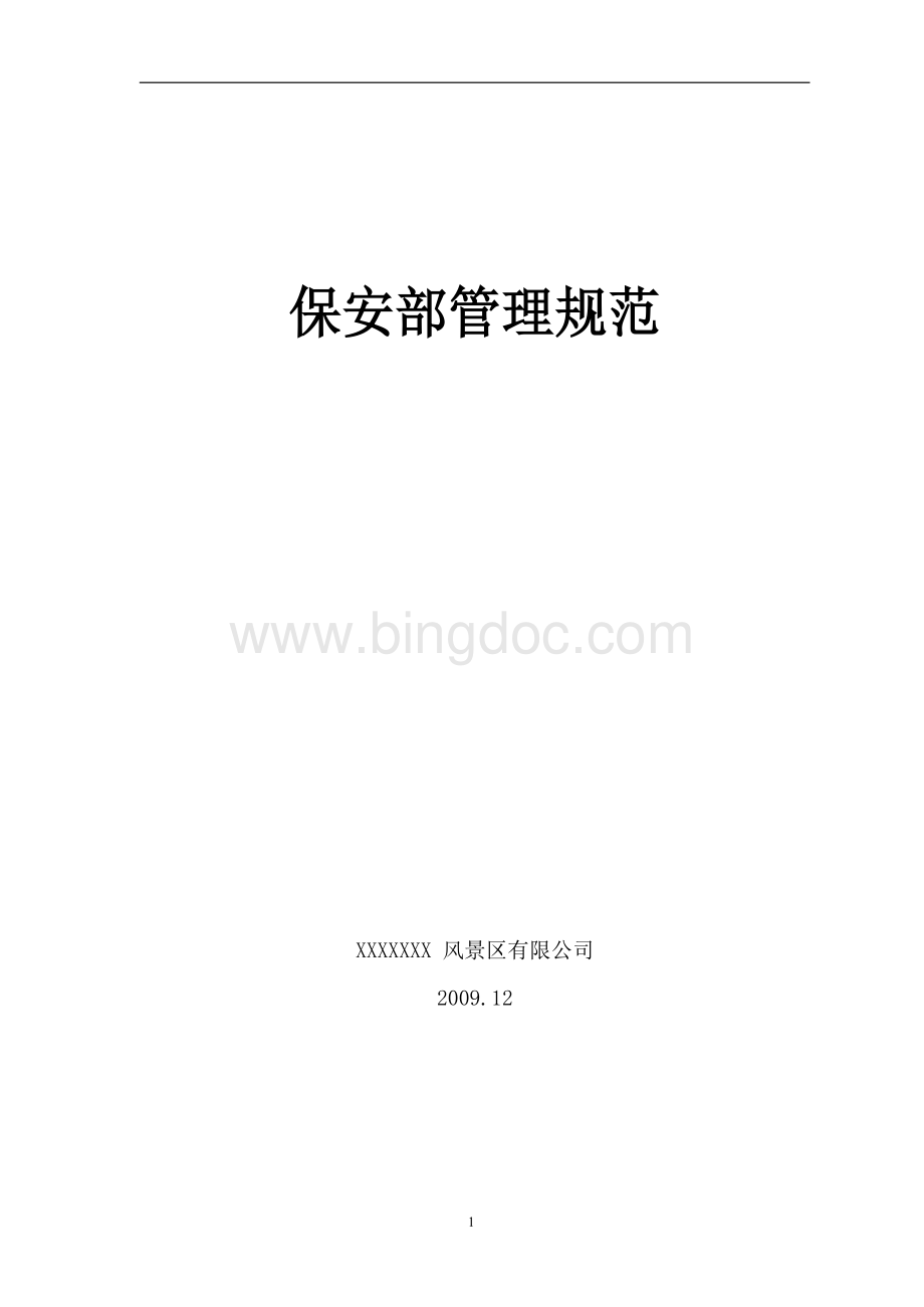 景区保安部管理规范-通用Word格式文档下载.docx_第1页