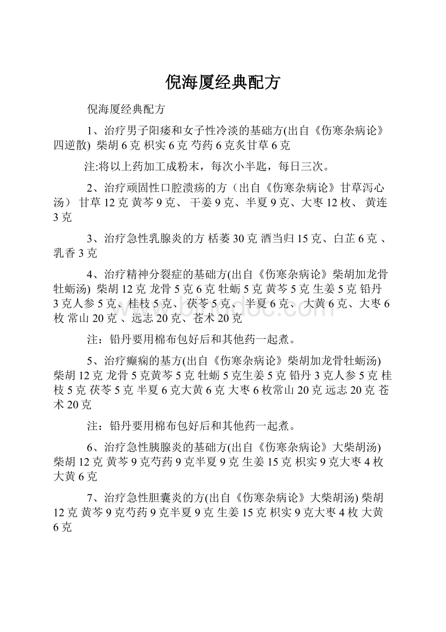 倪海厦经典配方Word文件下载.docx