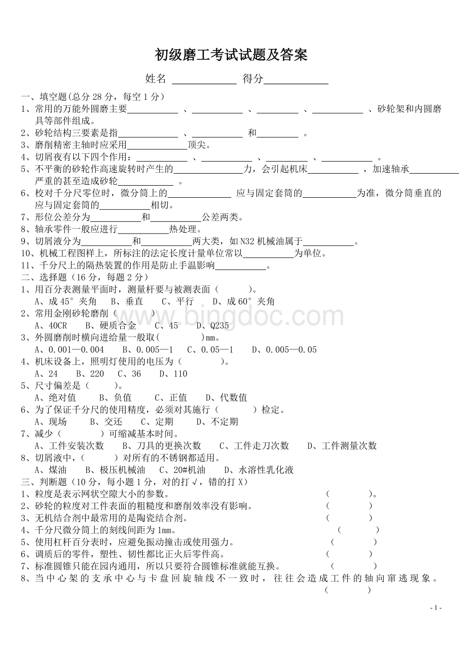 初级磨工考试试题及答案Word格式.doc_第1页