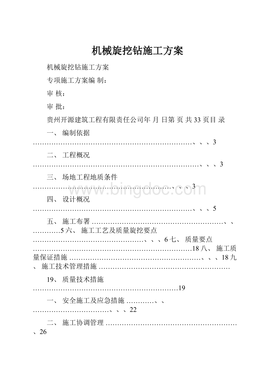 机械旋挖钻施工方案Word文档下载推荐.docx_第1页