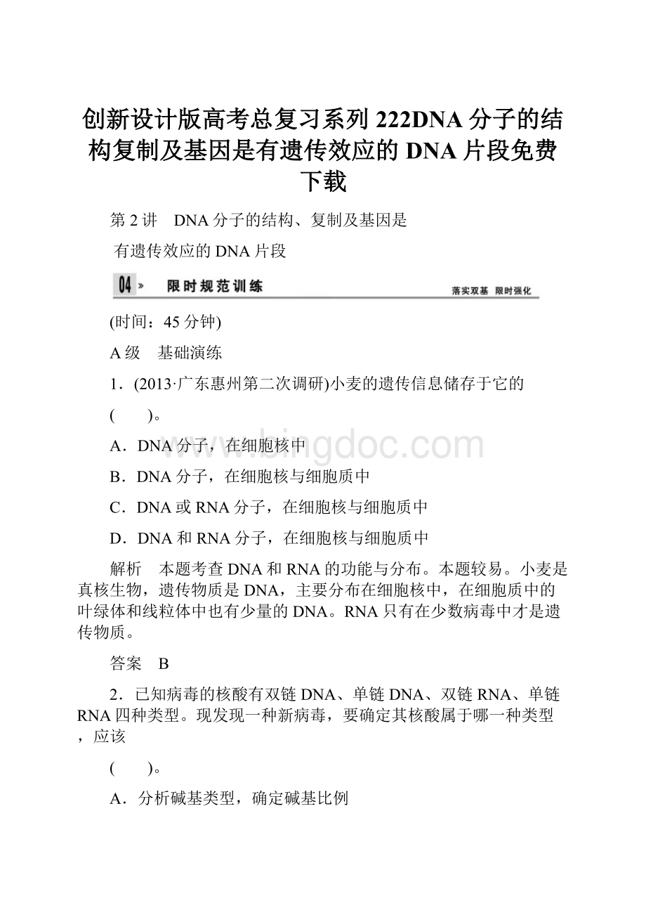 创新设计版高考总复习系列222DNA分子的结构复制及基因是有遗传效应的DNA片段免费下载Word文档下载推荐.docx