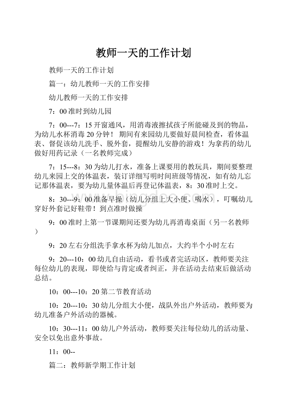 教师一天的工作计划.docx