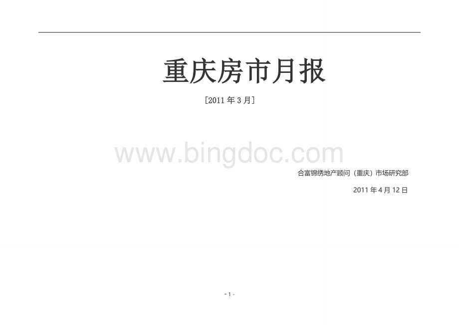 重庆房市月报文档格式.doc