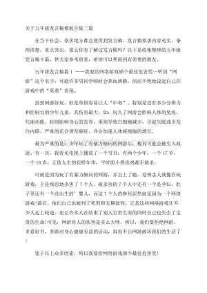 关于五年级发言稿模板合集三篇Word格式文档下载.docx