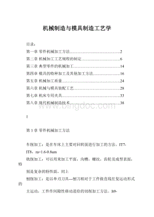 机械制造与模具制造工艺学.docx