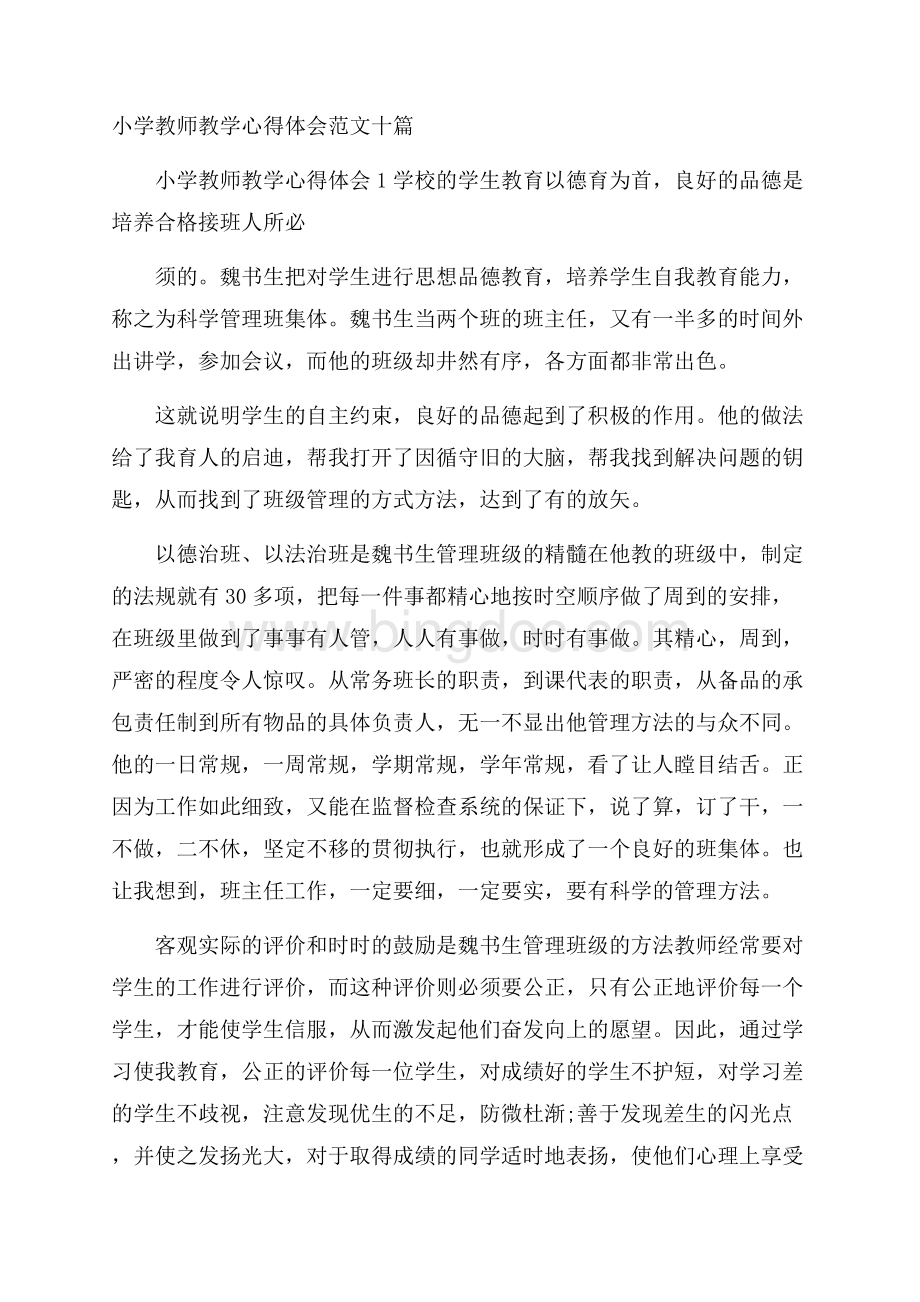 小学教师教学心得体会范文十篇.docx