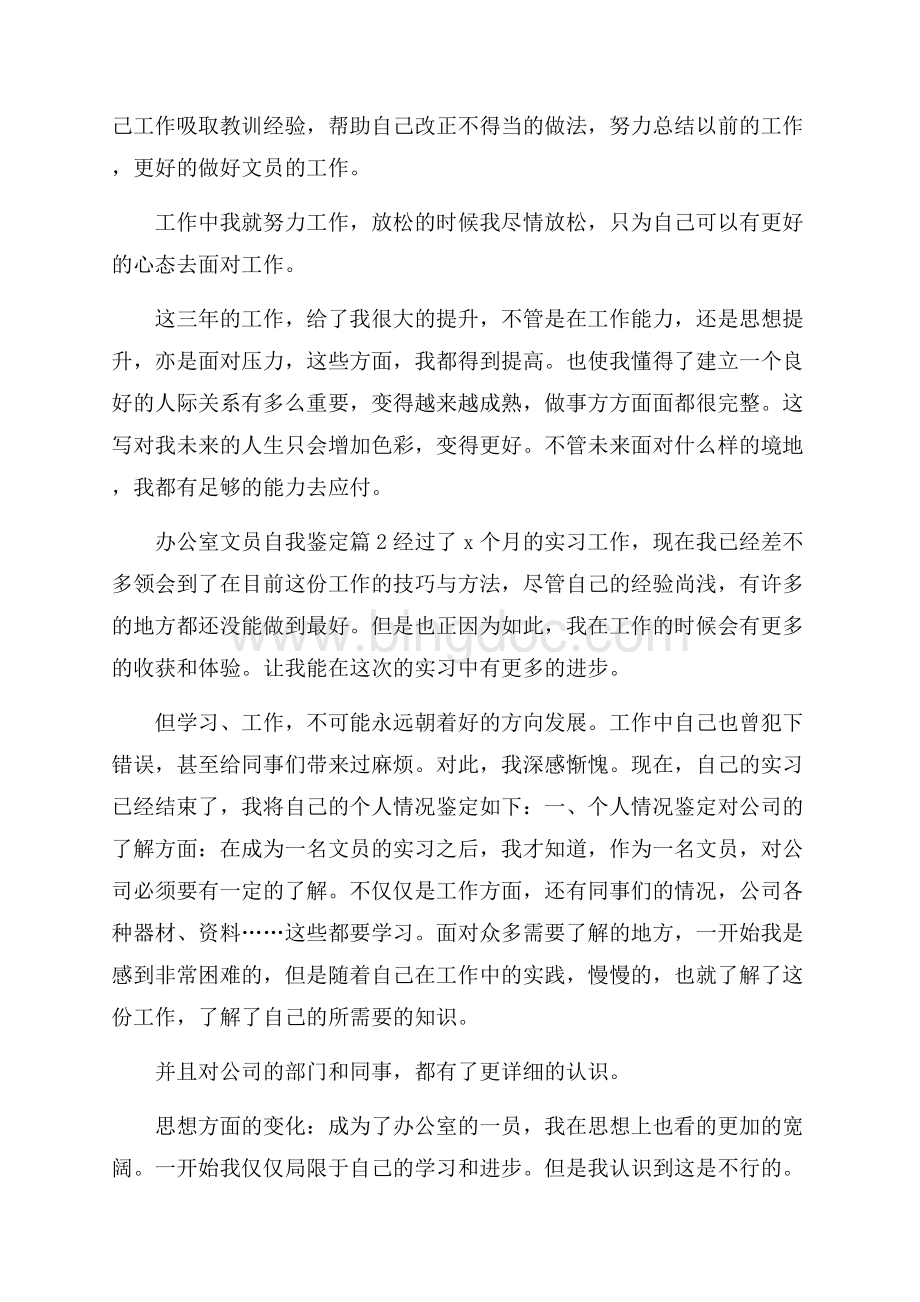 推荐办公室文员自我鉴定四篇Word格式文档下载.docx_第2页