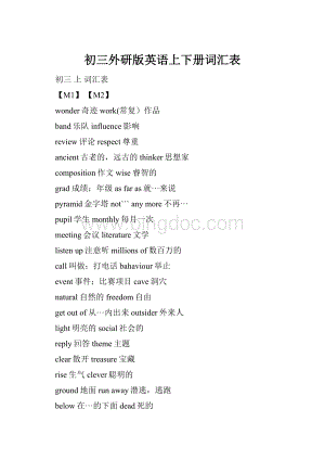 初三外研版英语上下册词汇表Word下载.docx