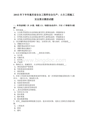 下半重庆省安全工程师安全生产：土方工程施工安全要点模拟试题.docx