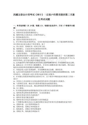西藏注册会计师考试审计应客户的要求提供第二次意见考试试题.docx