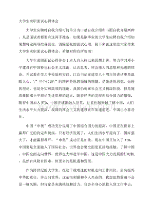 大学生求职面试心得体会Word格式.docx