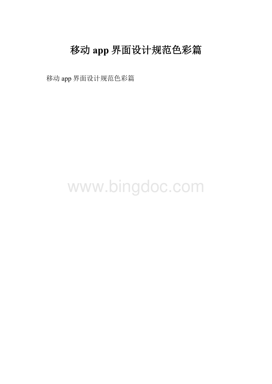 移动app界面设计规范色彩篇.docx_第1页