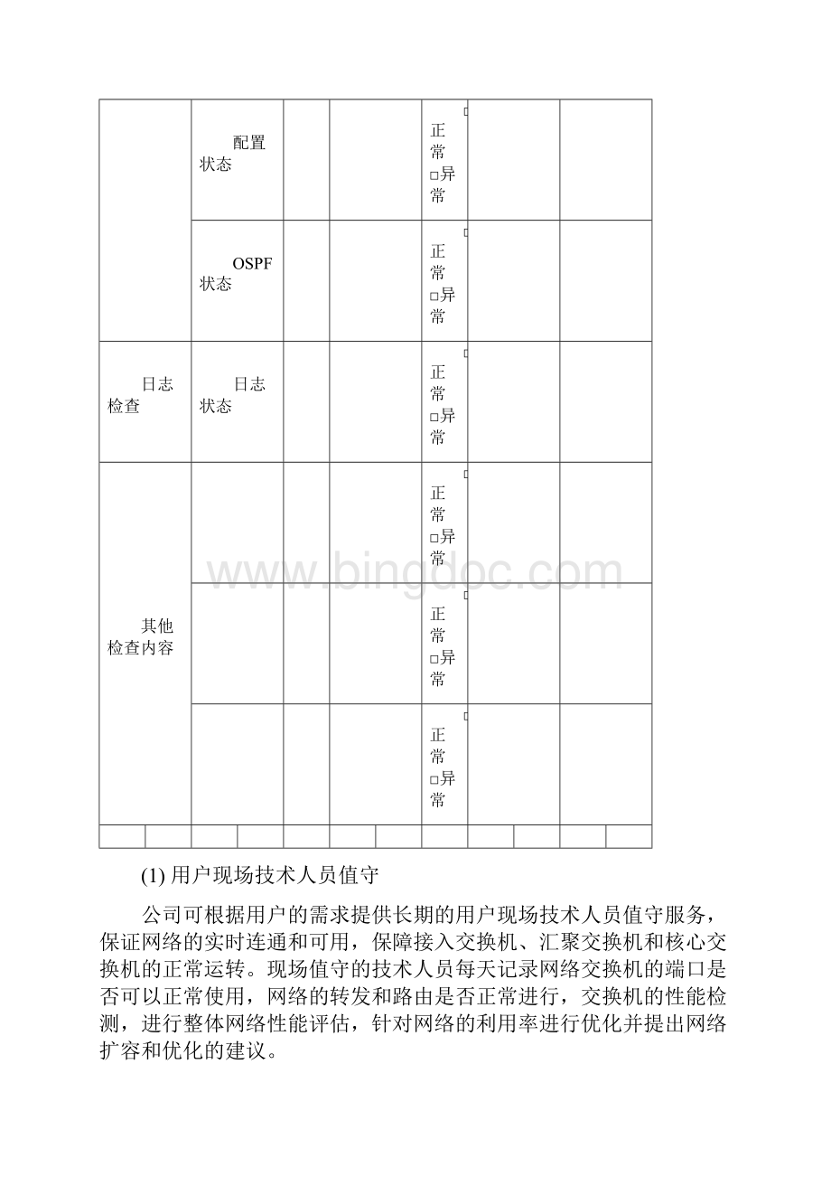 信息系统运维项目方案.docx_第3页