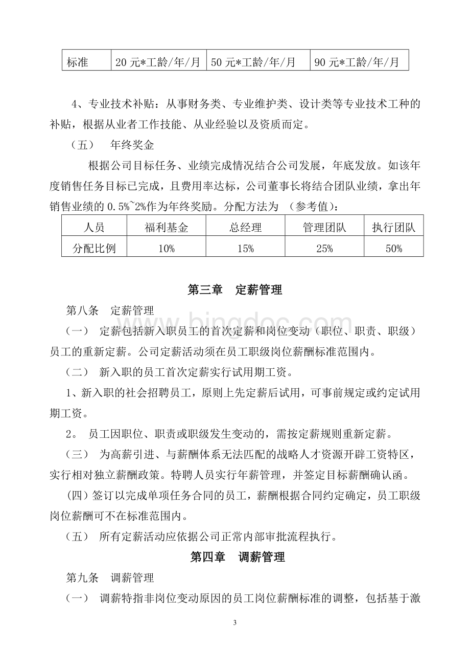 XX公司薪酬管理办法(试行)文档格式.docx_第3页