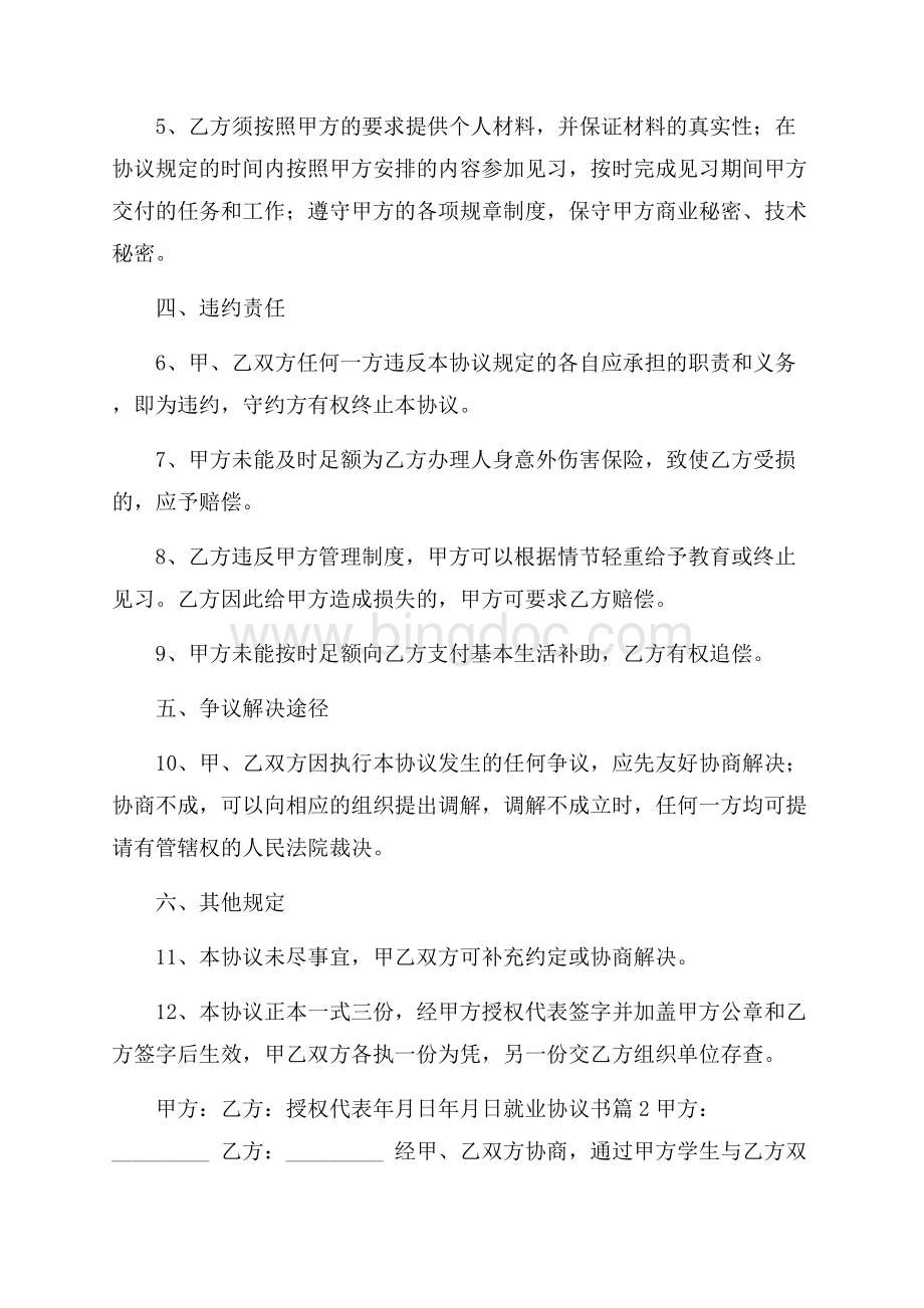精品就业协议书锦集8篇.docx_第2页