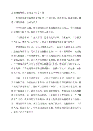 煮酒论英雄读后感范文500字4篇.docx