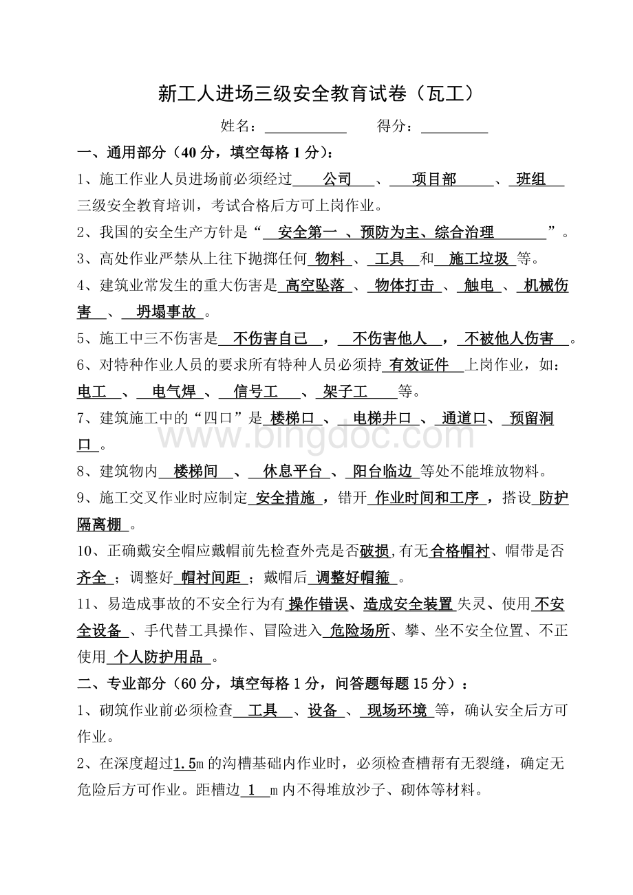 新工人进场三级安全教育试卷及答案.doc_第1页